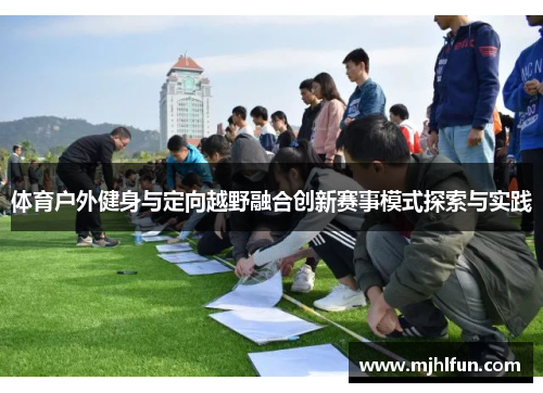 体育户外健身与定向越野融合创新赛事模式探索与实践 体育户外健身与定向越野融合创新赛事模式探索与实践